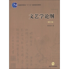 普通高等教育“十一五”国家级规划教材：文艺学论纲（修订本）