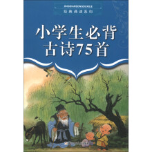 经典诵读系列：小学生必背古诗75首