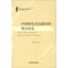 法律思想与法治丛书：中国特色法治路径的理论探索