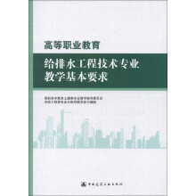 高等职业教育给排水工程技术专业教学基本要求