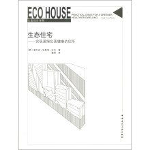 生态设计译丛·生态住宅：实现更绿色更健康的住所