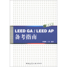 LEED GA/LEED AP备考指南