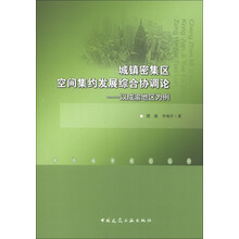 城镇密集区空间集约发展综合协调论：以成渝地区为例