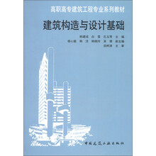 高职高专建筑工程专业系列教材:建筑构造与设计基础