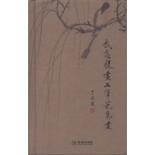 我怎样画工笔花鸟画
