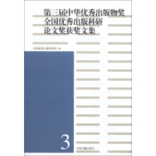 第三届中华优秀出版物奖全国优秀出版科研论文奖获奖文集（3）