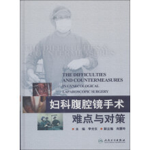 妇科腹腔镜手术难点与对策