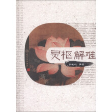 灵枢解难