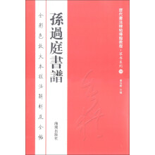 历代书法碑帖导临教程·草书系列12：孙过庭书谱