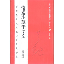 历代书法碑帖导临教程·草书系列13：怀素小草千字文