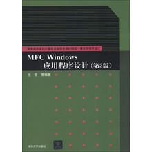 普通高校本科计算机专业特色教材精选·算法与程序设计：MFC Windows应用程序设计（第3版）