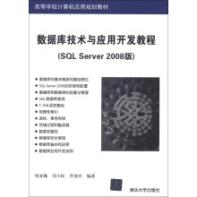 高等学校计算机应用规划教材：数据库技术与应用开发教程（SQL Server 2008版）