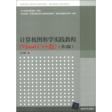 高等学校计算机专业教材精选·图形图像与多媒体技术：计算机图形学实践教程（Visual C++版）（第2版）