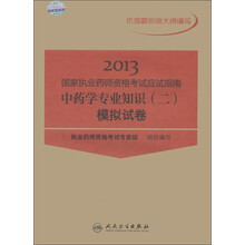 2013国家执业药师资格考试应试指南：中药学专业知识（2）模拟试卷