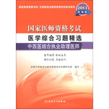 国家医师资格考试·医学综合习题精选：中西医结合执业助理医师（2013新编版）