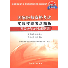 国家医师资格考试·实践技能考点精析：中西医结合执业助理医师（2013新编版）