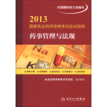 2013国家执业药师资格考试应试指南:药事管理与法规
