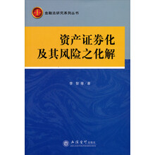 资产证券化及其风险之化解