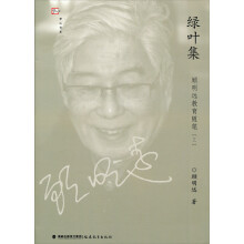 绿叶集顾明远教育随笔（3）