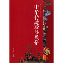 中华传统玩具民俗