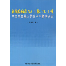 新城疫病毒NA-1株、TL-1株主要蛋白基因的分子生物学研究
