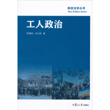 新政治学丛书：工人政治