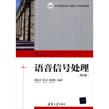 高等院校信息与通信工程系列教材：语音信号处理（第2版）