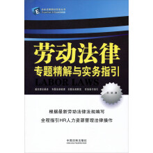 企业法律顾问实务丛书：劳动法律专题精解与实务指引