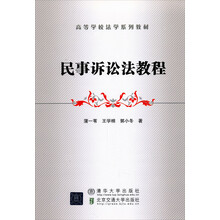 高等学校法学系列教材：民事诉讼法教程