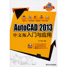 AutoCAD 2013中文版入门与应用（附光盘）