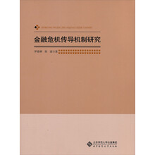 金融危机传导机制研究