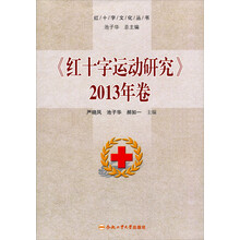 红十字文化丛书：红十字运动研究（2013年卷）