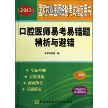 2013口腔医师易考易错题精析与避错