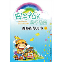 安全礼仪快乐课堂教师指导用书.上