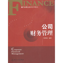 21世纪金融学系列教材：公司财务管理