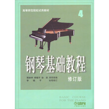 钢琴基础教程(2013年修订版)(4)
