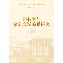 归有光与嘉定文坛关系研究