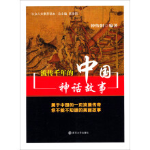 公众人文素养读本：流传千年的中国神话故事