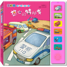 好好玩·绘声绘色语言馆:热心的特种车