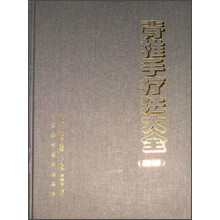 脊椎手疗法大全：图解