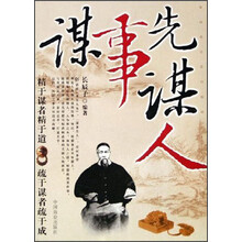 谋事先谋人