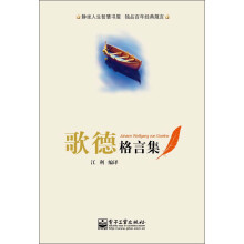歌德格言集
