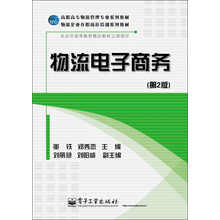 高职高专物流管理专业系列教材·物流企业在职岗位培训系列教材:物流电子商务(第2版)
