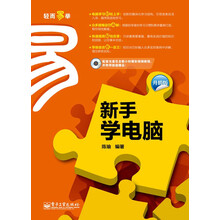 新手学电脑（升级版）（附CD光盘1张）