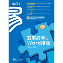 五笔打字与Word排版（升级版）（附CD光盘1张）