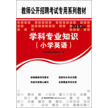 2013年教师公开招聘考试专用系列教材：学科专业知识（小学英语）