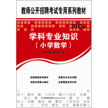 2013年教师公开招聘考试专用系列教材：学科专业知识（小学数学）