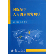 国际航空人为因素研究现状