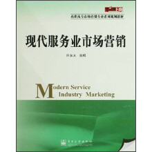 高职高专市场营销专业系列规划教材：现代服务业市场营销