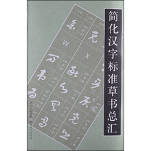 简化汉字标准草书总汇